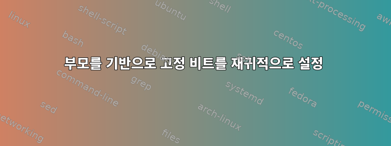 부모를 기반으로 고정 비트를 재귀적으로 설정