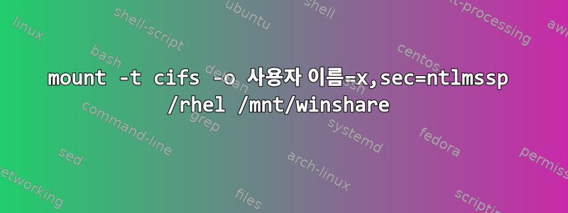 mount -t cifs -o 사용자 이름=x,sec=ntlmssp /rhel /mnt/winshare