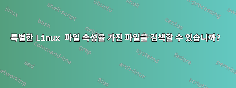 특별한 Linux 파일 속성을 가진 파일을 검색할 수 있습니까?