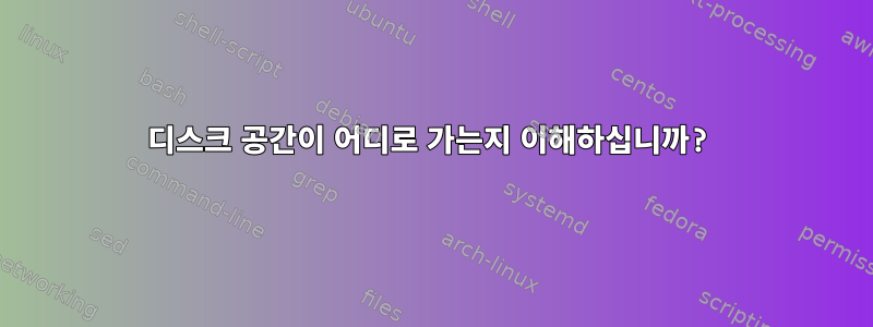 디스크 공간이 어디로 가는지 이해하십니까?