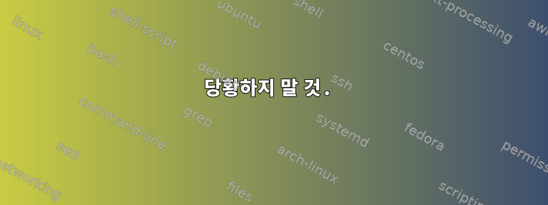 당황하지 말 것.