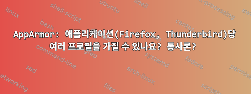 AppArmor: 애플리케이션(Firefox, Thunderbird)당 여러 프로필을 가질 수 있나요? 통사론?