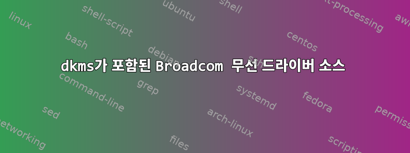 dkms가 포함된 Broadcom 무선 드라이버 소스