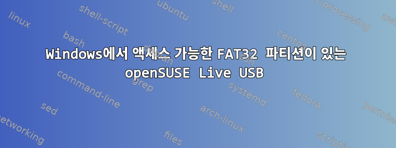 Windows에서 액세스 가능한 FAT32 파티션이 있는 openSUSE Live USB