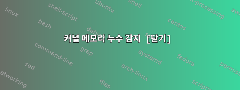 커널 메모리 누수 감지 [닫기]