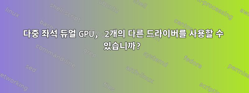 다중 좌석 듀얼 GPU, 2개의 다른 드라이버를 사용할 수 있습니까?