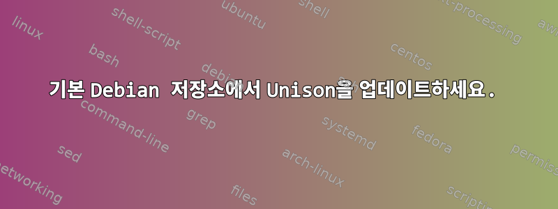 기본 Debian 저장소에서 Unison을 업데이트하세요.