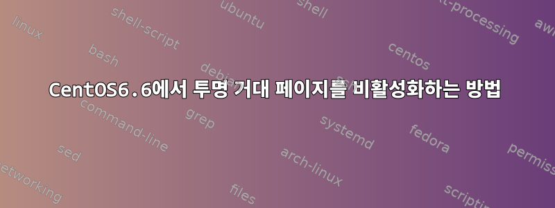 CentOS6.6에서 투명 거대 페이지를 비활성화하는 방법