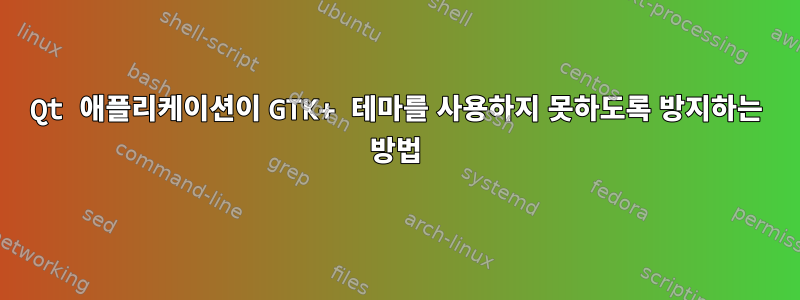 Qt 애플리케이션이 GTK+ 테마를 사용하지 못하도록 방지하는 방법