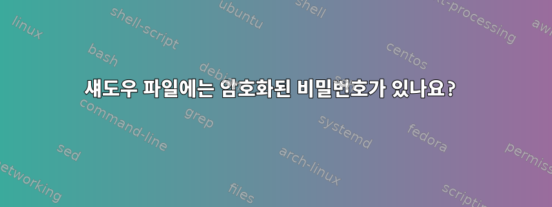 섀도우 파일에는 암호화된 비밀번호가 있나요?