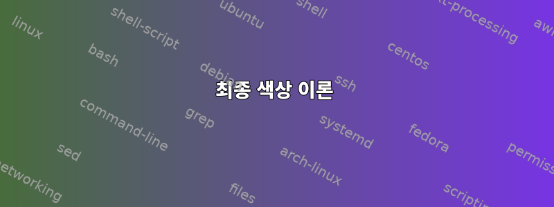 최종 색상 이론