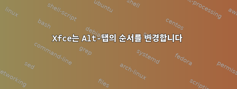 Xfce는 Alt-탭의 순서를 변경합니다