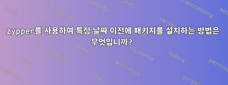 zypper를 사용하여 특정 날짜 이전에 패키지를 설치하는 방법은 무엇입니까?