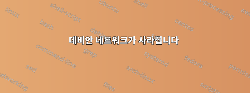 데비안 네트워크가 사라집니다