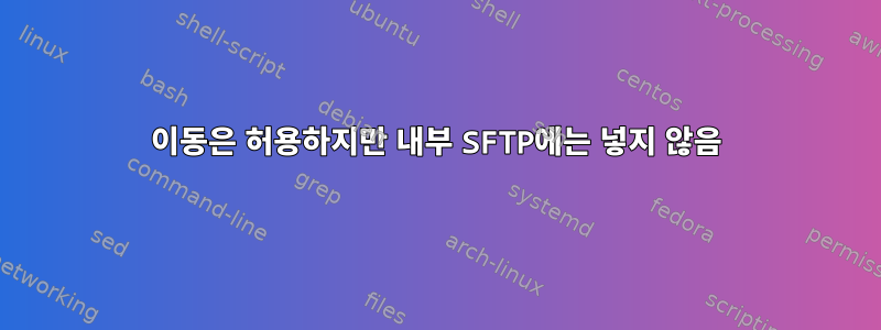 이동은 허용하지만 내부 SFTP에는 넣지 않음