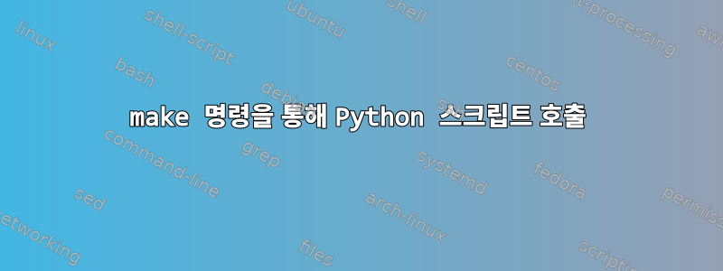 make 명령을 통해 Python 스크립트 호출