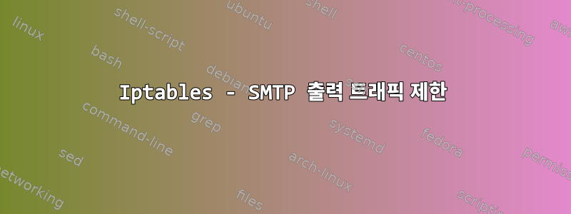 Iptables - SMTP 출력 트래픽 제한