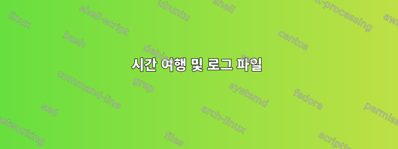 시간 여행 및 로그 파일