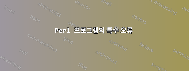 Perl 프로그램의 특수 오류