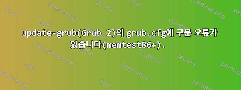 update-grub(Grub 2)의 grub.cfg에 구문 오류가 있습니다(memtest86+).