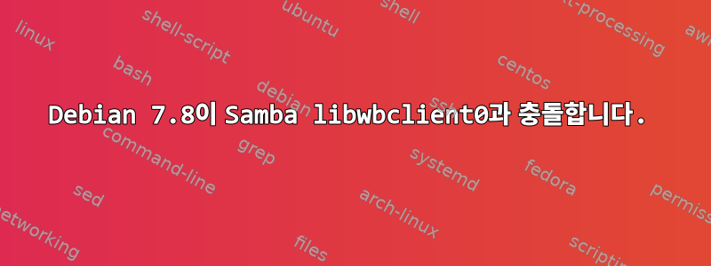 Debian 7.8이 Samba libwbclient0과 충돌합니다.