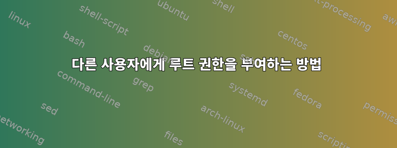 다른 사용자에게 루트 권한을 부여하는 방법