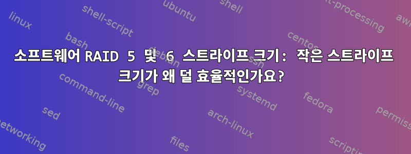 소프트웨어 RAID 5 및 6 스트라이프 크기: 작은 스트라이프 크기가 ​​왜 덜 효율적인가요?