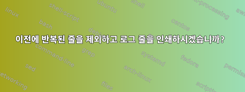 이전에 반복된 줄을 제외하고 로그 줄을 인쇄하시겠습니까?