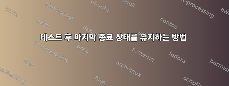 테스트 후 마지막 종료 상태를 유지하는 방법