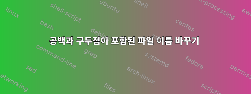 공백과 구두점이 포함된 파일 이름 바꾸기