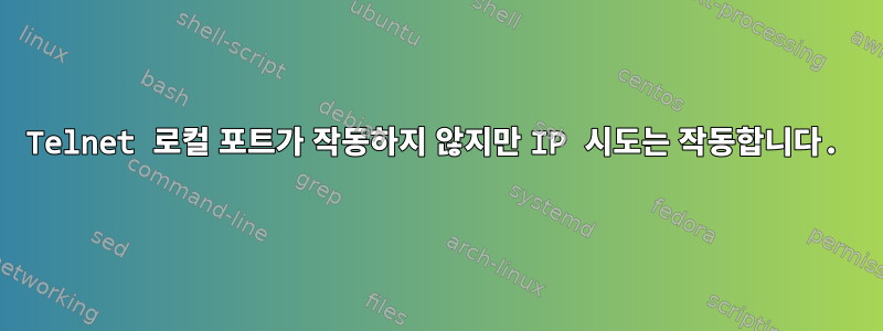 Telnet 로컬 포트가 작동하지 않지만 IP 시도는 작동합니다.