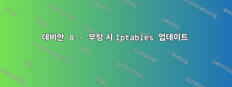 데비안 8 - 부팅 시 Iptables 업데이트