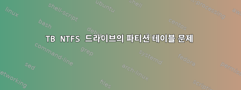 3TB NTFS 드라이브의 파티션 테이블 문제