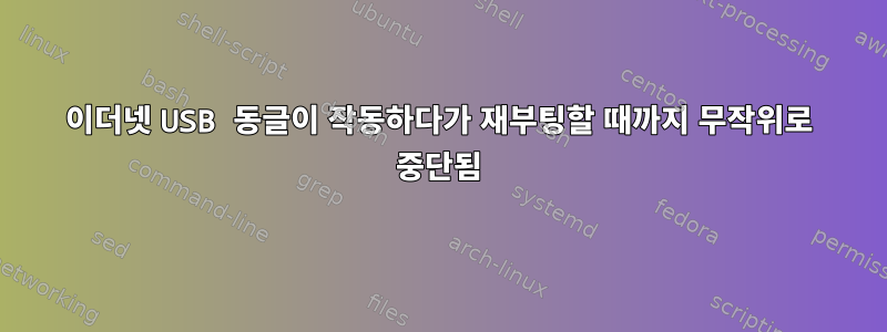 이더넷 USB 동글이 작동하다가 재부팅할 때까지 무작위로 중단됨