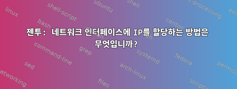 젠투: 네트워크 인터페이스에 IP를 할당하는 방법은 무엇입니까?