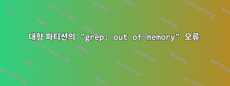 대형 파티션의 "grep: out of memory" 오류