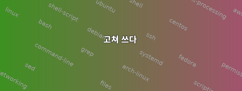 고쳐 쓰다