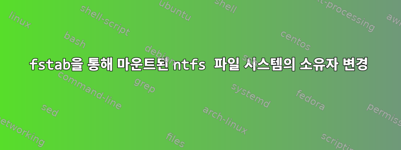 fstab을 통해 마운트된 ntfs 파일 시스템의 소유자 변경