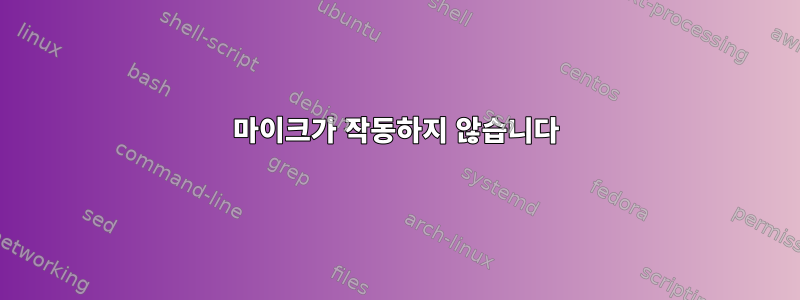 마이크가 작동하지 않습니다