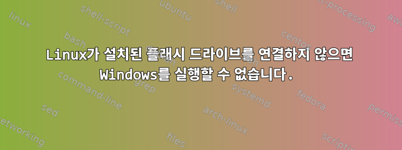 Linux가 설치된 플래시 드라이브를 연결하지 않으면 Windows를 실행할 수 없습니다.