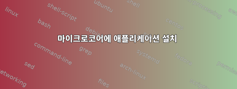 마이크로코어에 애플리케이션 설치