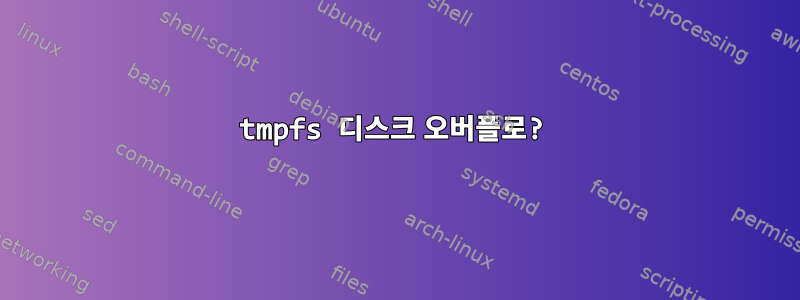 tmpfs 디스크 오버플로?