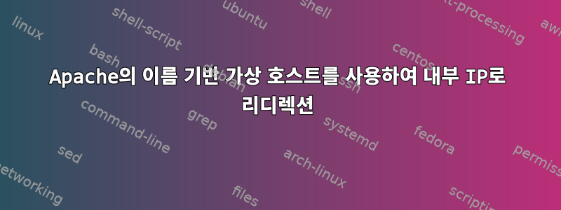 Apache의 이름 기반 가상 호스트를 사용하여 내부 IP로 리디렉션