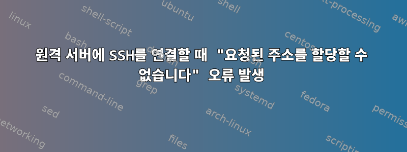 원격 서버에 SSH를 연결할 때 "요청된 주소를 할당할 수 없습니다" 오류 발생