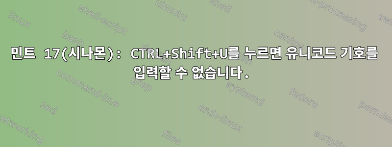 민트 17(시나몬): CTRL+Shift+U를 누르면 유니코드 기호를 입력할 수 없습니다.