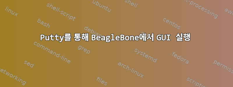 Putty를 통해 BeagleBone에서 GUI 실행