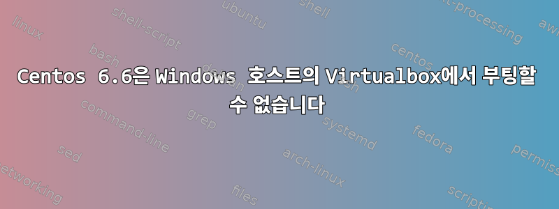 Centos 6.6은 Windows 호스트의 Virtualbox에서 부팅할 수 없습니다