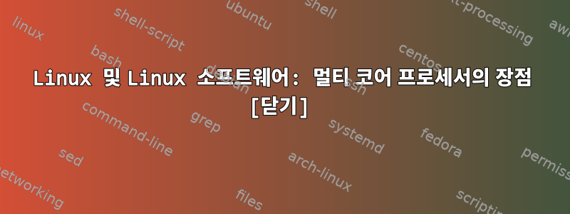 Linux 및 Linux 소프트웨어: 멀티 코어 프로세서의 장점 [닫기]