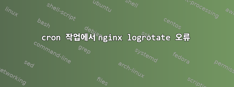 cron 작업에서 nginx logrotate 오류