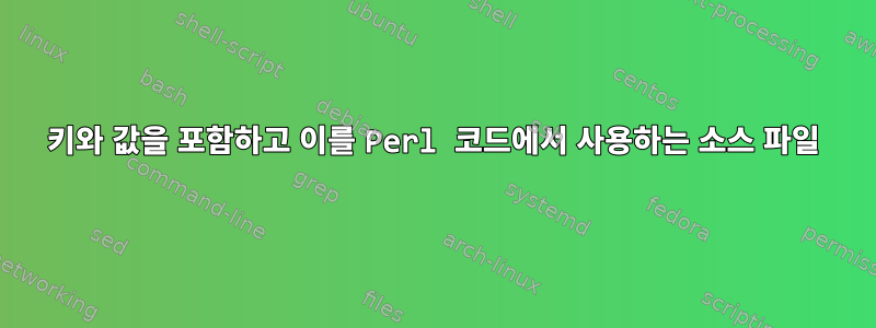 키와 값을 포함하고 이를 Perl 코드에서 사용하는 소스 파일